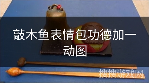 敲木鱼表情包功德加一动图