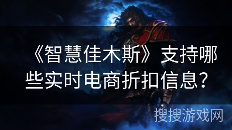 《智慧佳木斯》支持哪些实时电商折扣信息？