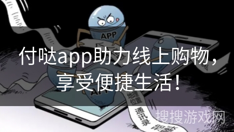 付哒app助力线上购物，享受便捷生活！