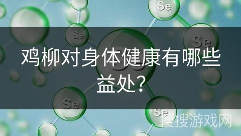 鸡柳对身体健康有哪些益处？