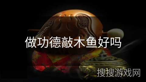 做功德敲木鱼好吗