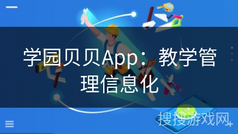学园贝贝App：教学管理信息化