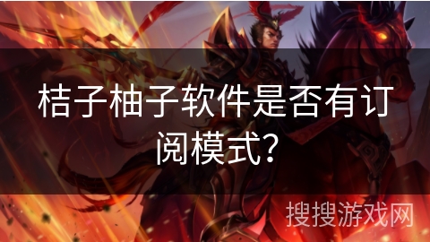 桔子柚子软件是否有订阅模式？