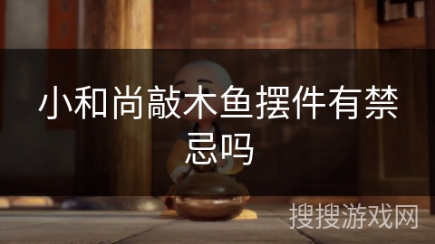 小和尚敲木鱼摆件有禁忌吗