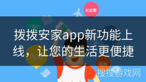 拨拨安家app新功能上线，让您的生活更便捷