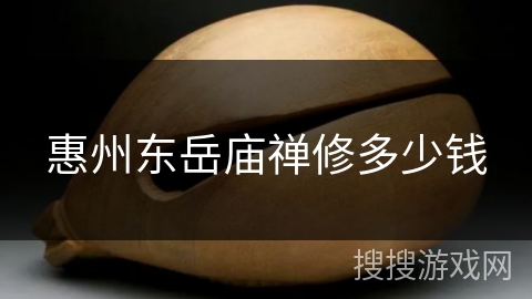 惠州东岳庙禅修多少钱 惠州东岳庙禅修多少钱