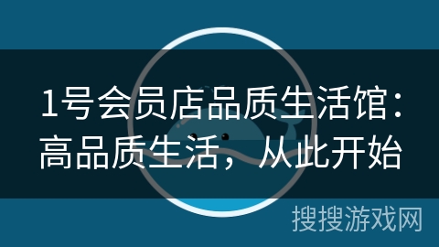 1号会员店品质生活馆：高品质生活，从此开始