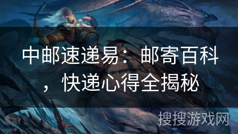 中邮速递易：邮寄百科，快递心得全揭秘