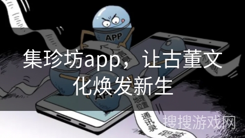 集珍坊app，让古董文化焕发新生