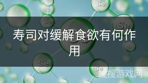 寿司对缓解食欲有何作用