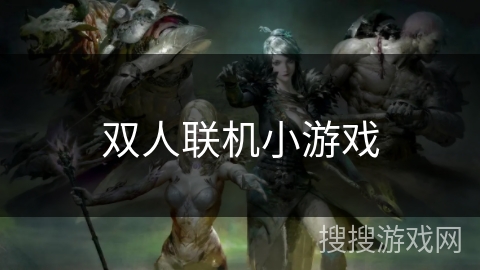 双人联机小游戏