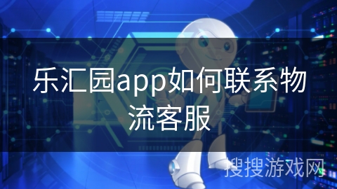 乐汇园app如何联系物流客服