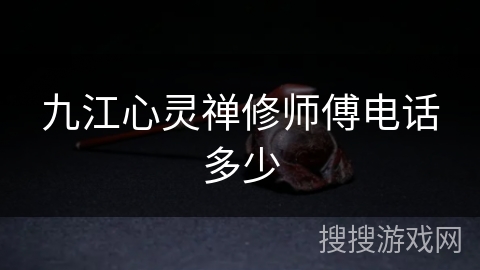 九江心灵禅修师傅电话多少