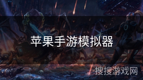 苹果手游模拟器