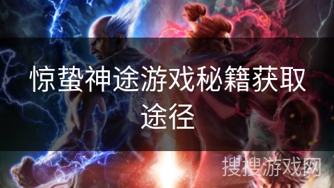 惊蛰神途游戏秘籍获取途径