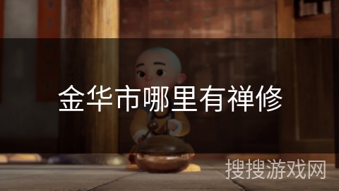 金华市哪里有禅修