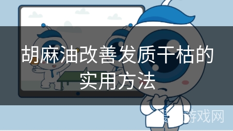 胡麻油改善发质干枯的实用方法