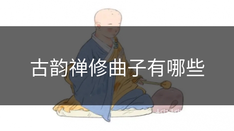 古韵禅修曲子有哪些