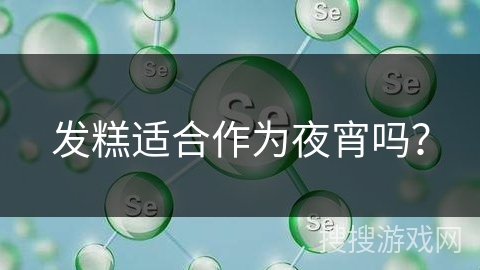 发糕适合作为夜宵吗？