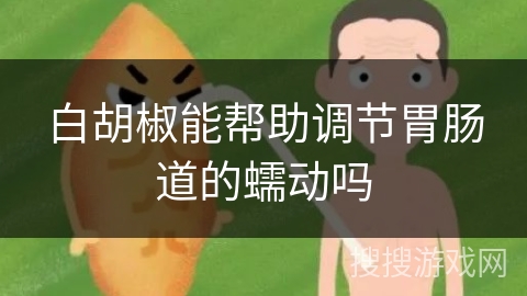 白胡椒能帮助调节胃肠道的蠕动吗