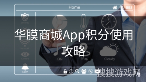 华膜商城App积分使用攻略