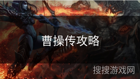 曹操传攻略 曹操传攻略