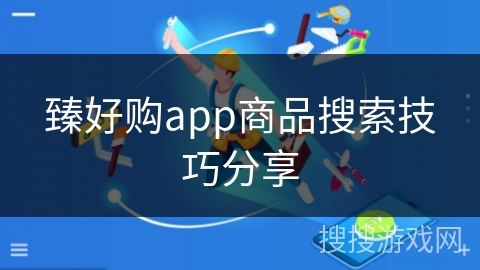 臻好购app商品搜索技巧分享