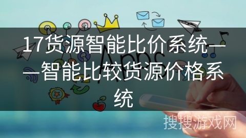 17货源智能比价系统——智能比较货源价格系统