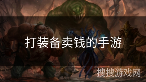 打装备卖钱的手游