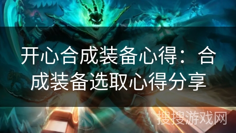 开心合成装备心得：合成装备选取心得分享