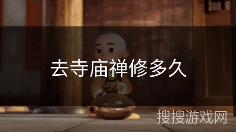 去寺庙禅修多久