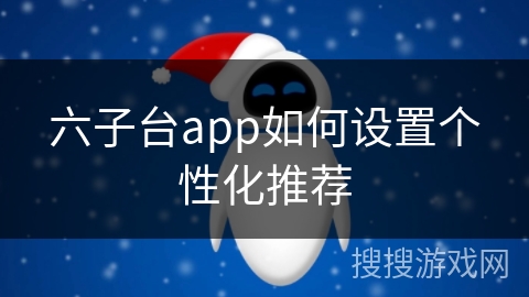 六子台app如何设置个性化推荐