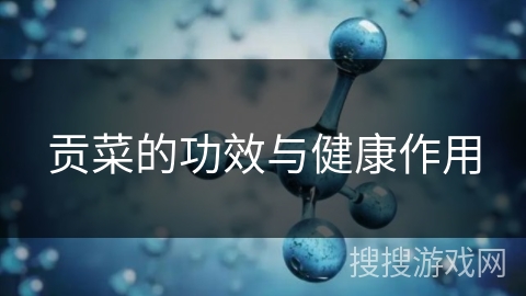 贡菜的功效与健康作用