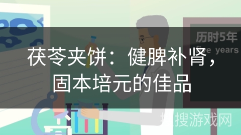 茯苓夹饼:健脾补肾,固本培元的佳品 茯苓夹饼:健脾补肾,固本培元的佳品