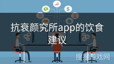 抗衰颜究所app的饮食建议