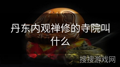 丹东内观禅修的寺院叫什么