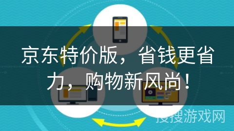 京东特价版,省钱更省力,购物新风尚!