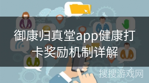 御康归真堂app健康打卡奖励机制详解