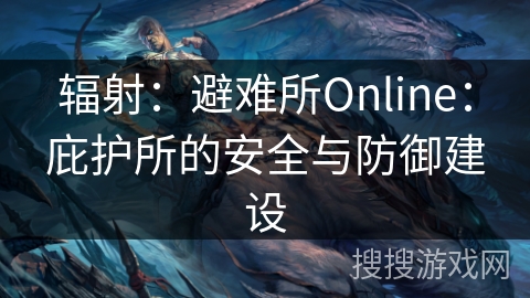 辐射：避难所Online：庇护所的安全与防御建设