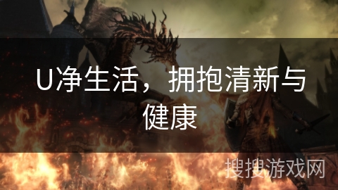 U净生活，拥抱清新与健康