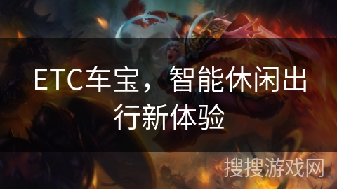 ETC车宝，智能休闲出行新体验