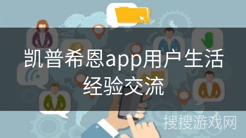 凯普希恩app用户生活经验交流