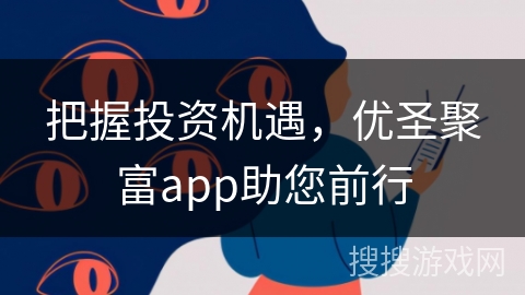 把握投资机遇,优圣聚富app助您前行