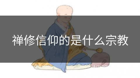 禅修信仰的是什么宗教