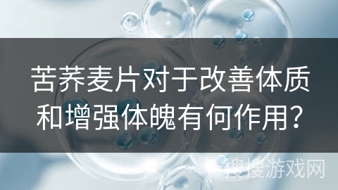 苦荞麦片对于改善体质和增强体魄有何作用？