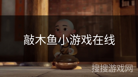 敲木鱼小游戏在线