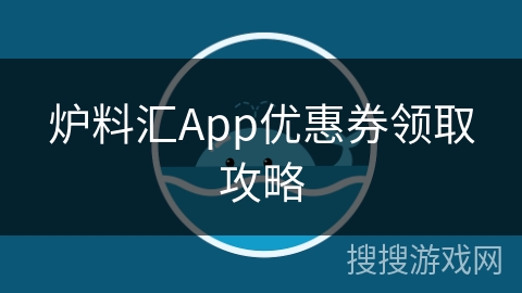 炉料汇App优惠券领取攻略