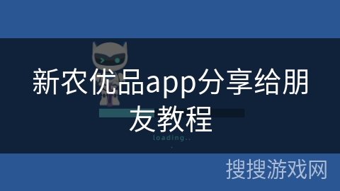 新农优品app分享给朋友教程