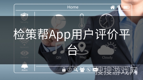 检策帮App用户评价平台