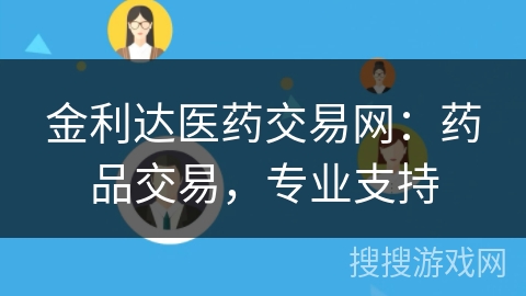 金利达医药交易网:药品交易,专业支持